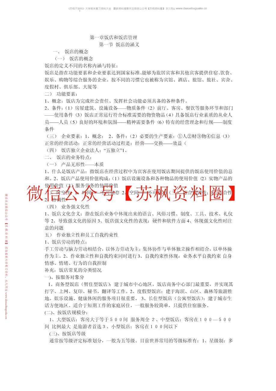 酒店管理